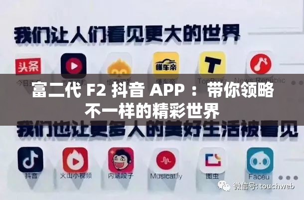 富二代 F2 抖音 APP ：带你领略不一样的精彩世界