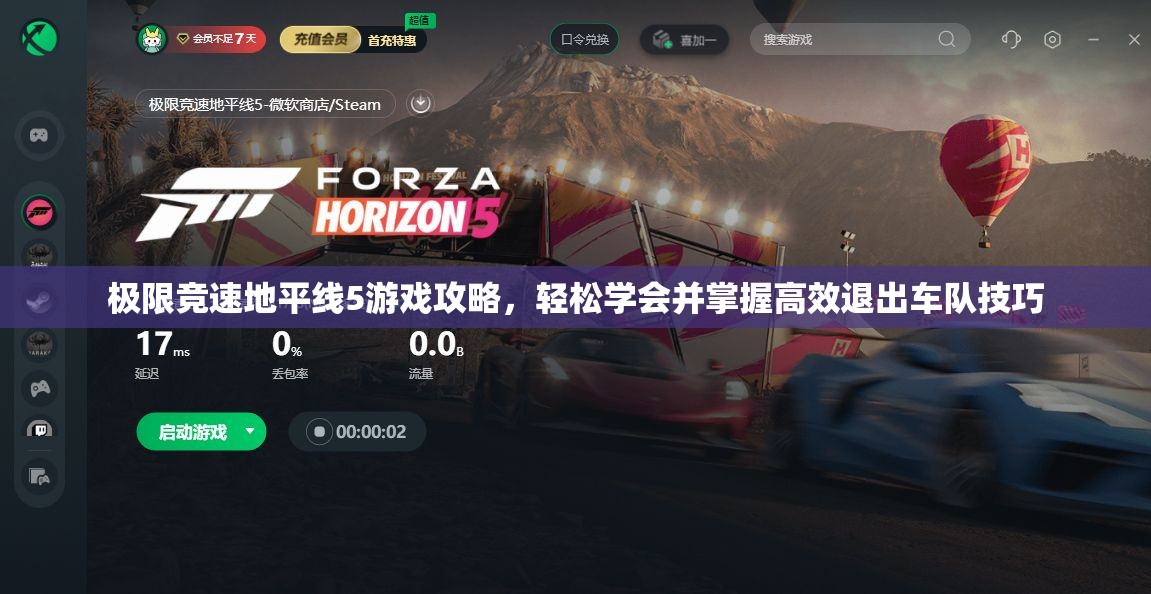 极限竞速地平线5游戏攻略，轻松学会并掌握高效退出车队技巧