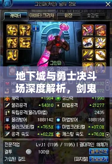 地下城与勇士决斗场深度解析，剑鬼技能全攻略与高效连招表分享