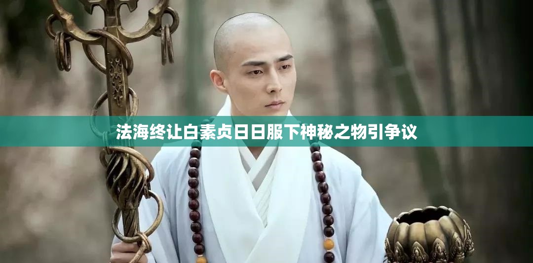 法海终让白素贞日日服下神秘之物引争议