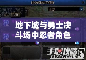 地下城与勇士决斗场中忍者角色深度解析，技能揭秘与高效连招表分享
