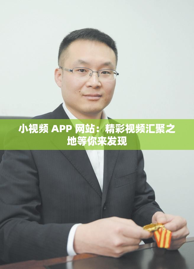 小视频 APP 网站：精彩视频汇聚之地等你来发现