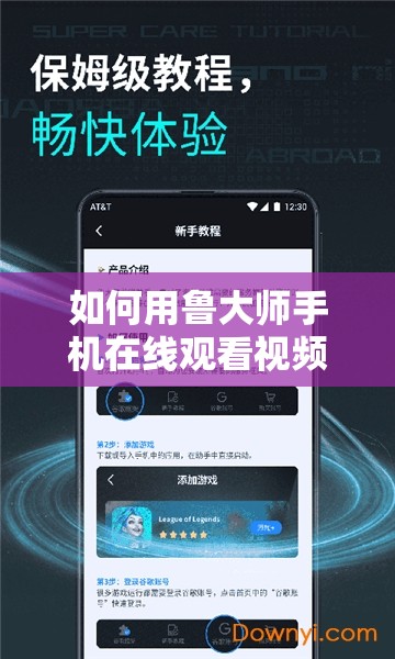 如何用鲁大师手机在线观看视频教程：详细步骤解析