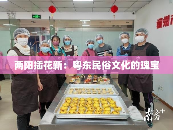 两阳插花新：粤东民俗文化的瑰宝