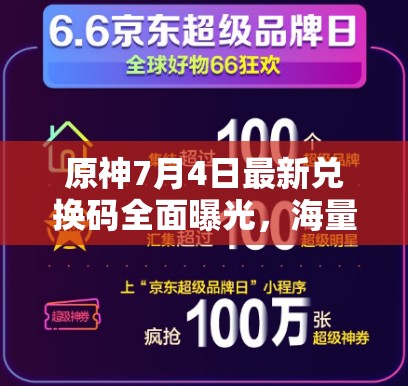 原神7月4日最新兑换码全面曝光，海量精彩福利等你来领不容错过！
