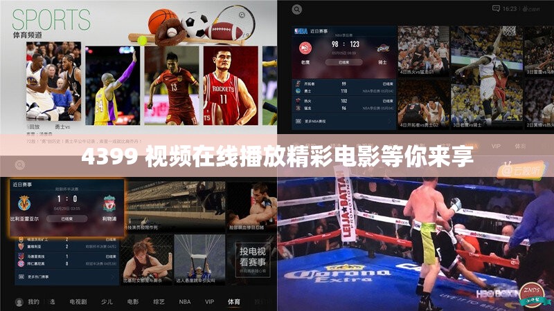 4399 视频在线播放精彩电影等你来享