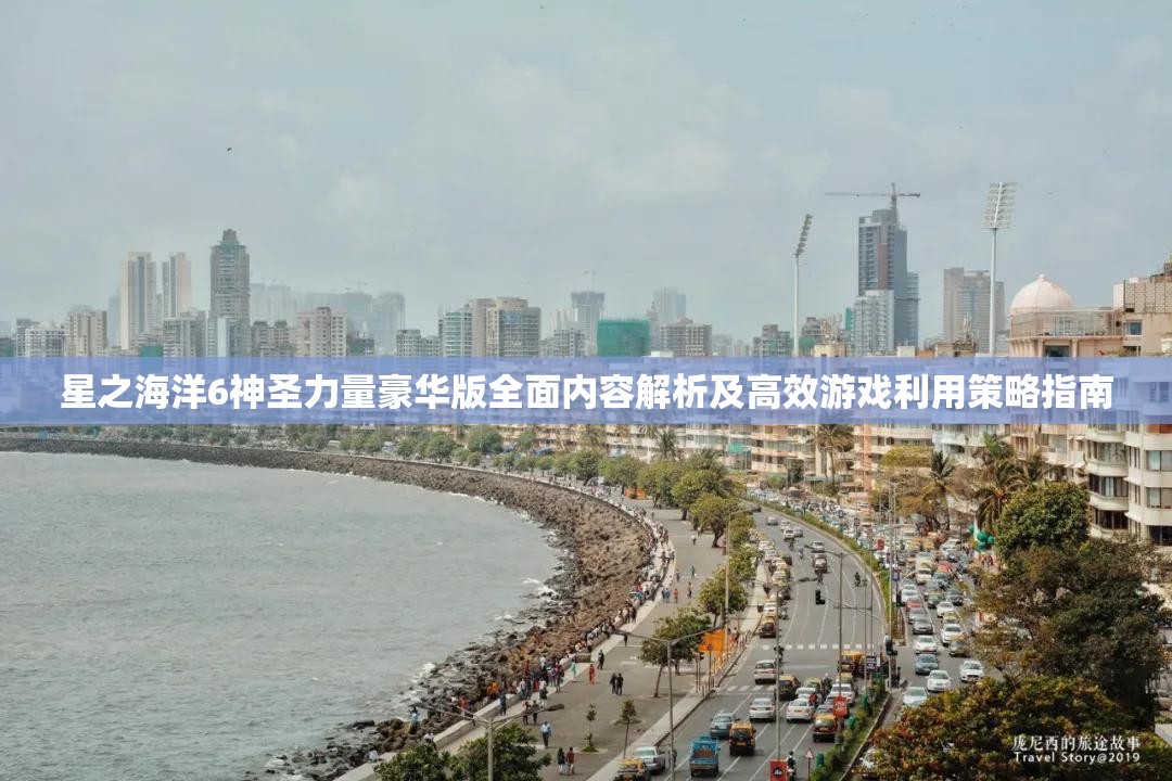 星之海洋6神圣力量豪华版全面内容解析及高效游戏利用策略指南