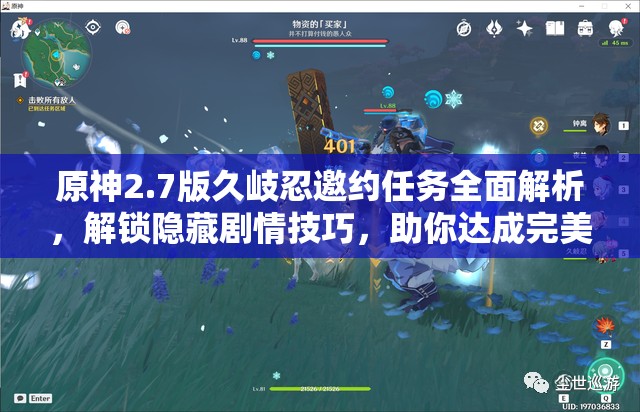 原神2.7版久岐忍邀约任务全面解析，解锁隐藏剧情技巧，助你达成完美结局