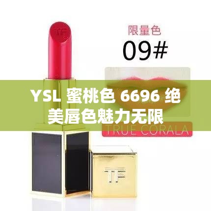 YSL 蜜桃色 6696 绝美唇色魅力无限