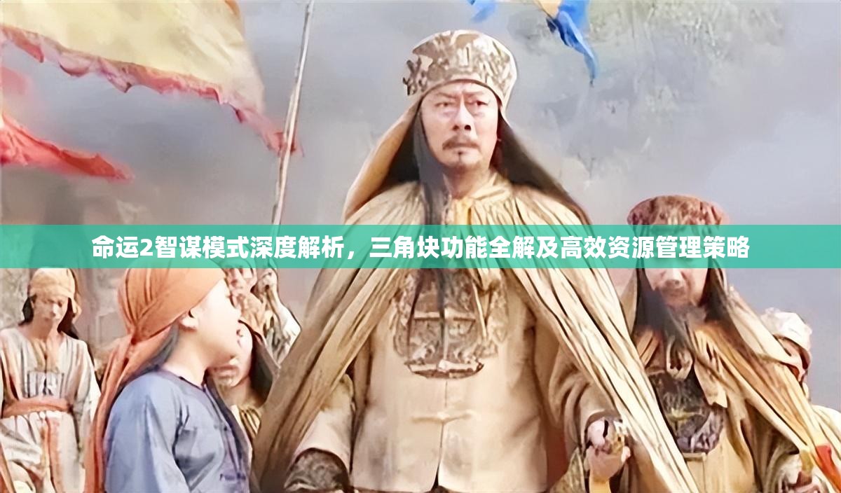 命运2智谋模式深度解析，三角块功能全解及高效资源管理策略