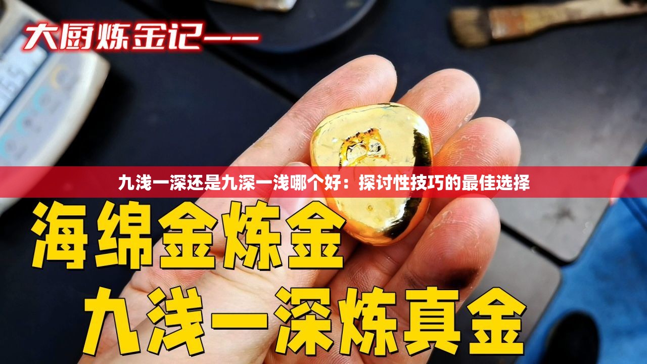 九浅一深还是九深一浅哪个好：探讨性技巧的最佳选择