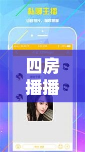 四房播播成人社：畅享精彩成人内容的独特平台