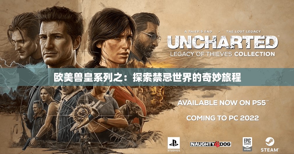 欧美兽皇系列之：探索禁忌世界的奇妙旅程