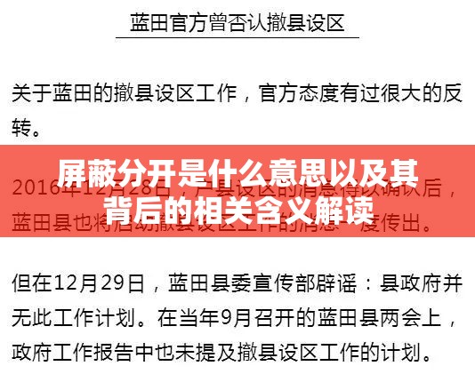屏蔽分开是什么意思以及其背后的相关含义解读