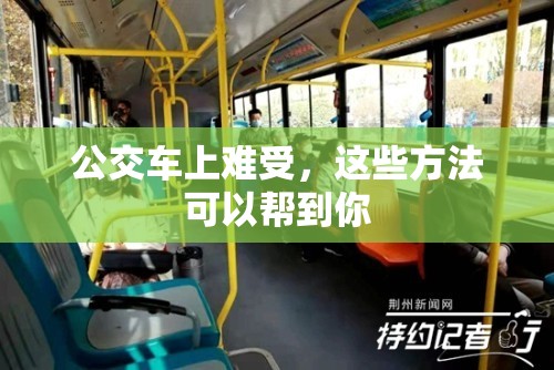公交车上难受，这些方法可以帮到你