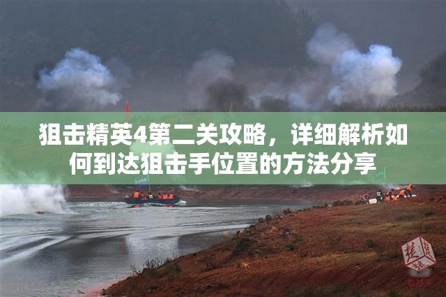 狙击精英4第二关攻略，详细解析如何到达狙击手位置的方法分享