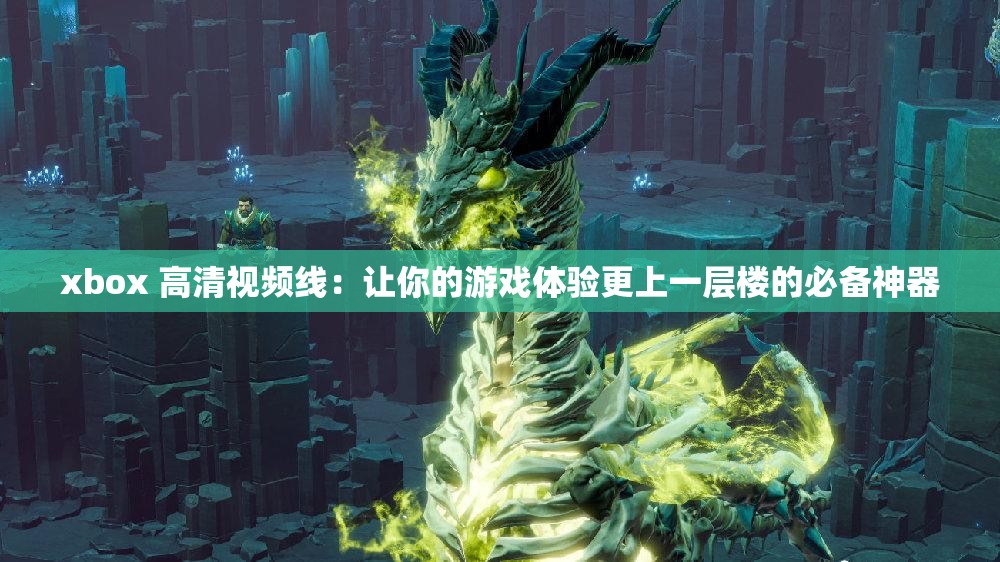 xbox 高清视频线：让你的游戏体验更上一层楼的必备神器