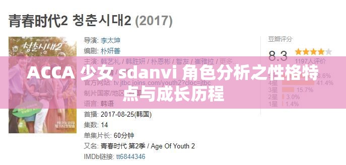 ACCA 少女 sdanvi 角色分析之性格特点与成长历程