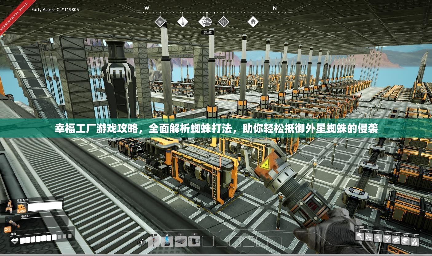 幸福工厂游戏攻略，全面解析蜘蛛打法，助你轻松抵御外星蜘蛛的侵袭