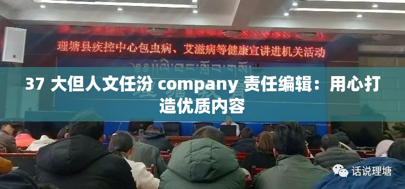 37 大但人文任汾 company 责任编辑：用心打造优质内容