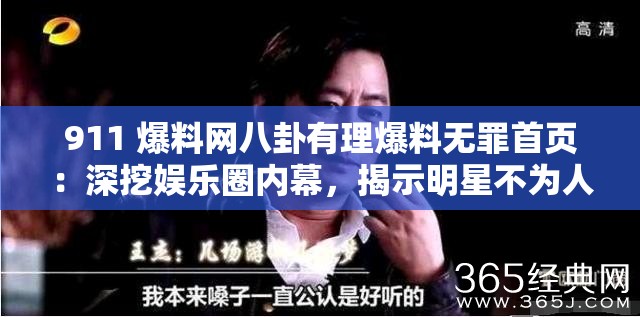 911 爆料网八卦有理爆料无罪首页：深挖娱乐圈内幕，揭示明星不为人知的秘密