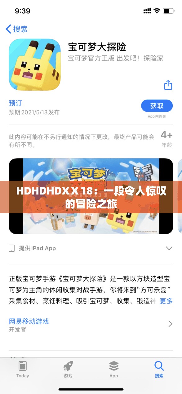 HDHDHDXⅩ18：一段令人惊叹的冒险之旅