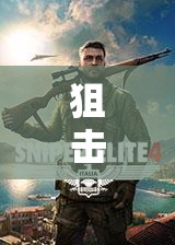 狙击精英4游戏攻略，掌握换人物技巧与高效资源管理策略