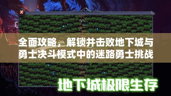 全面攻略，解锁并击败地下城与勇士决斗模式中的迷路勇士挑战
