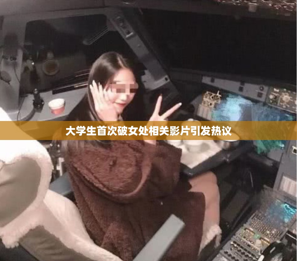 大学生首次破女处相关影片引发热议