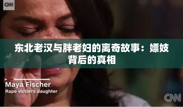 东北老汉与胖老妇的离奇故事：嫖妓背后的真相