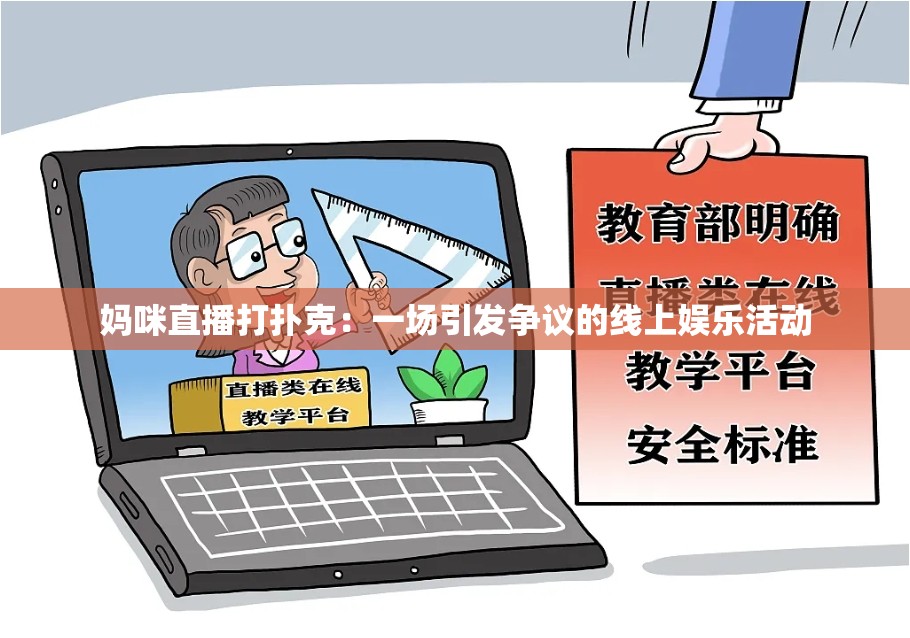 妈咪直播打扑克：一场引发争议的线上娱乐活动