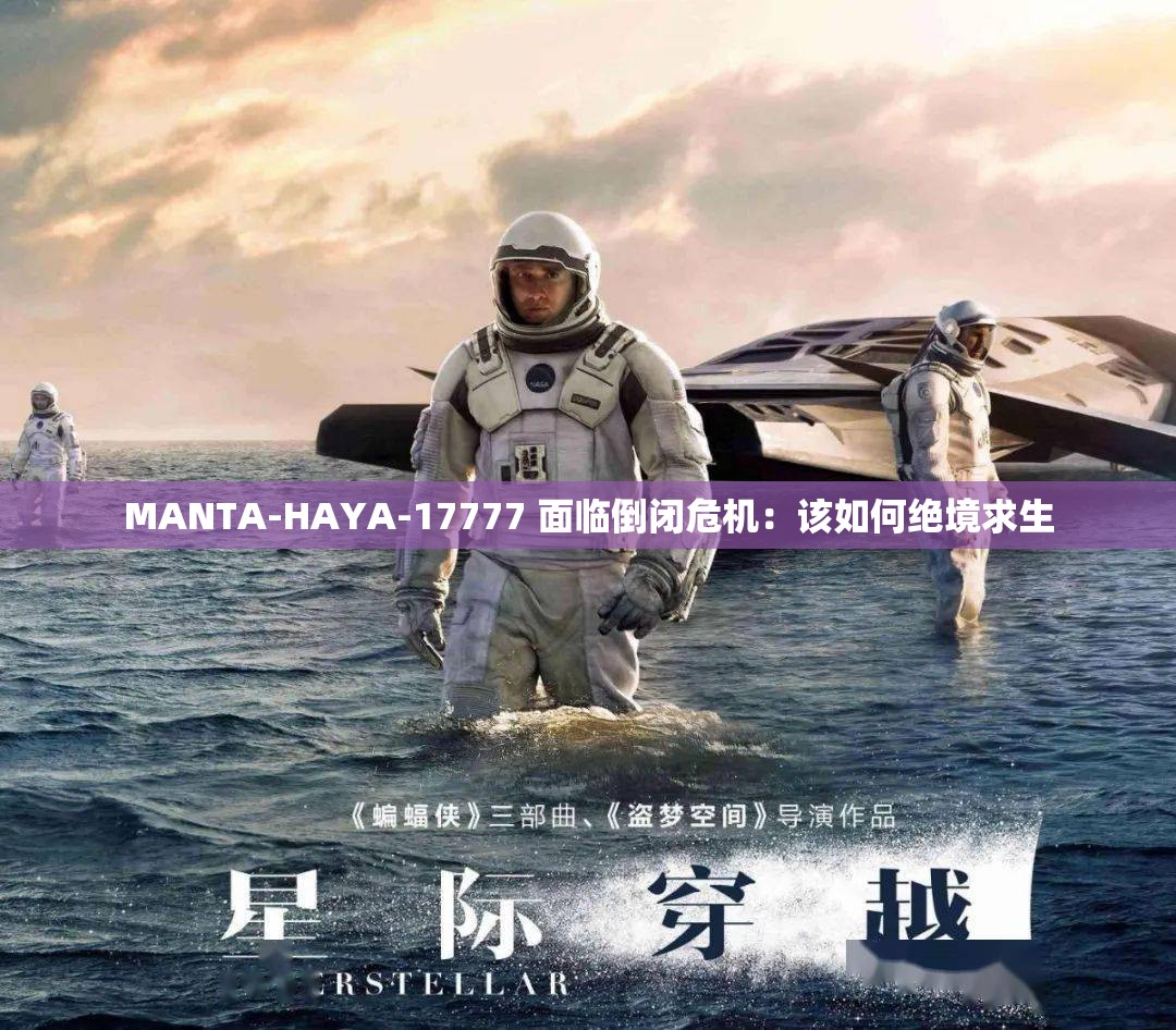 MANTA-HAYA-17777 面临倒闭危机：该如何绝境求生