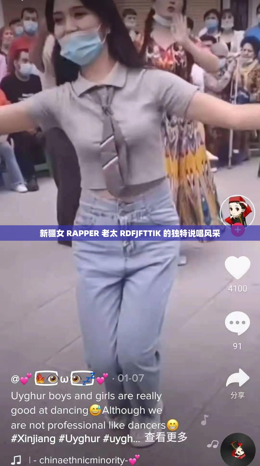 新疆女 RAPPER 老太 RDFJFTTIK 的独特说唱风采