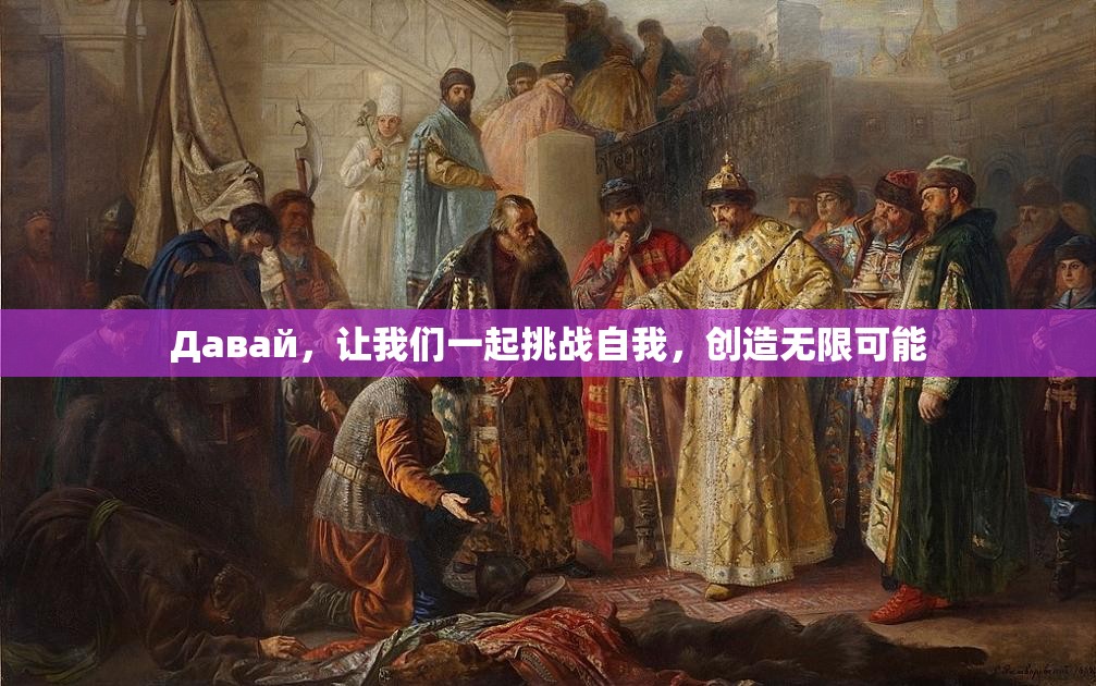Давай，让我们一起挑战自我，创造无限可能