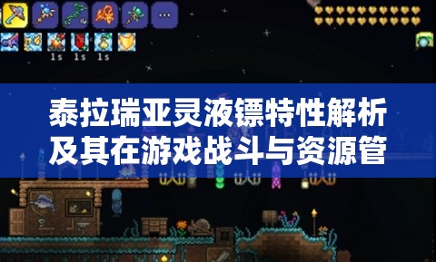 泰拉瑞亚灵液镖特性解析及其在游戏战斗与资源管理中的应用