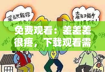 免费观看：差差差很疼，下载观看需谨慎