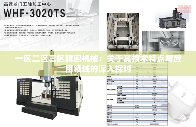 一区二区三区精密机械：关于其技术特点与应用领域的深入探讨