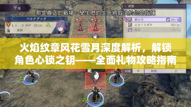 火焰纹章风花雪月深度解析，解锁角色心锁之钥——全面礼物攻略指南