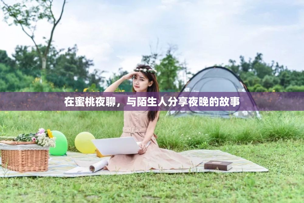 在蜜桃夜聊，与陌生人分享夜晚的故事