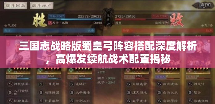 三国志战略版蜀皇弓阵容搭配深度解析，高爆发续航战术配置揭秘