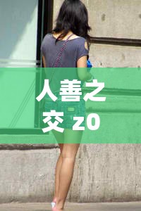 人善之交 z0ozo0d0g 人善宣布节约：深度解读背后的意义与价值