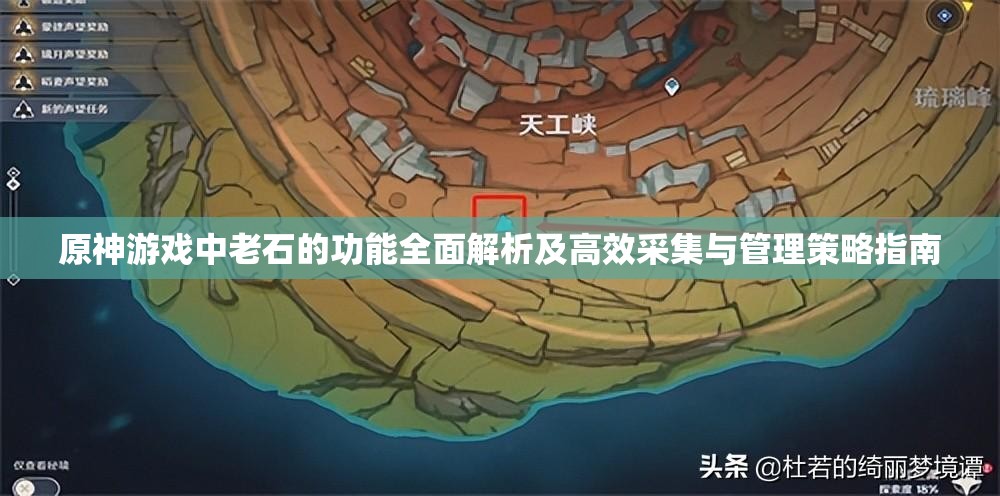 原神游戏中老石的功能全面解析及高效采集与管理策略指南