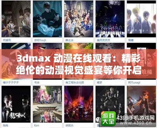 3dmax 动漫在线观看：精彩绝伦的动漫视觉盛宴等你开启