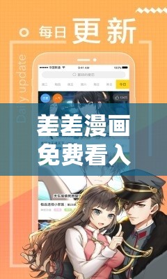 差差漫画免费看入口弹窗页面：畅享精彩漫画无需付费