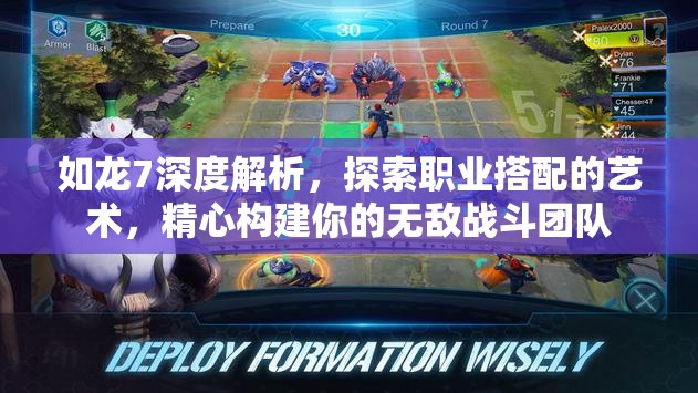 如龙7深度解析，探索职业搭配的艺术，精心构建你的无敌战斗团队