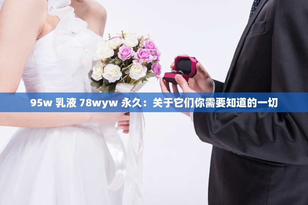 95w 乳液 78wyw 永久：关于它们你需要知道的一切