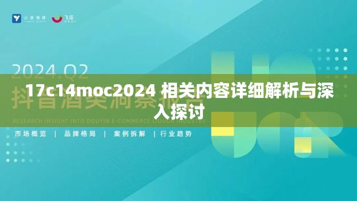 17c14moc2024 相关内容详细解析与深入探讨