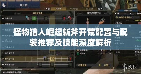 怪物猎人崛起斩斧开荒配置与配装推荐及技能深度解析