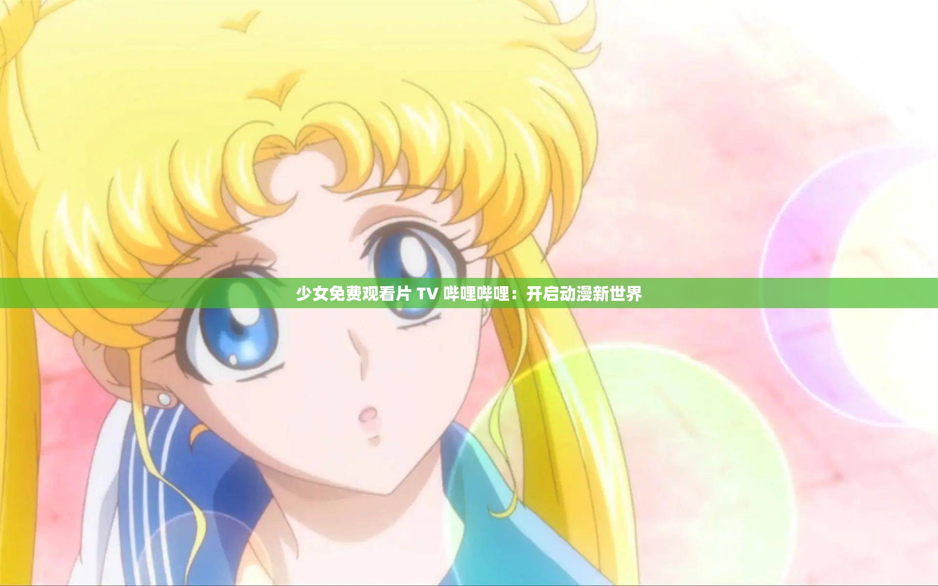 少女免费观看片 TV 哔哩哔哩：开启动漫新世界