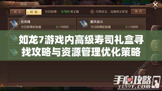 如龙7游戏内高级寿司礼盒寻找攻略与资源管理优化策略